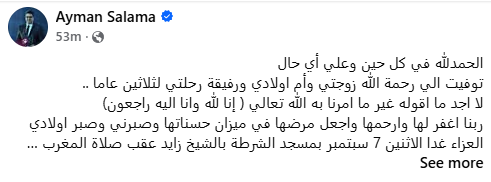 ايمن سلامه ينعي زوجته
