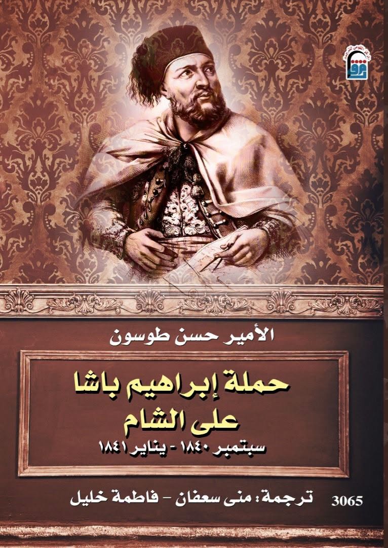 كتاب حملة إبراهيم باشا على الشام كتاب حملة إبراهيم باشا على الشام