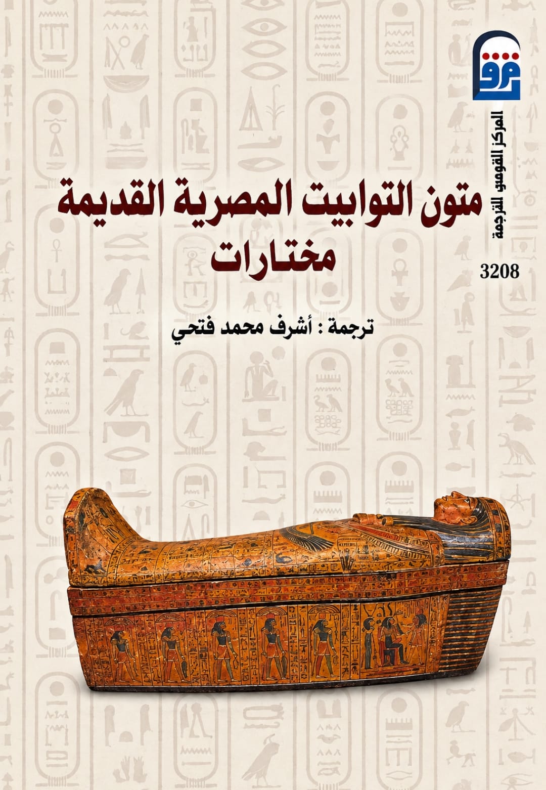 كتاب متون التوابيت المصرية القديمة كتاب متون التوابيت المصرية القديمة