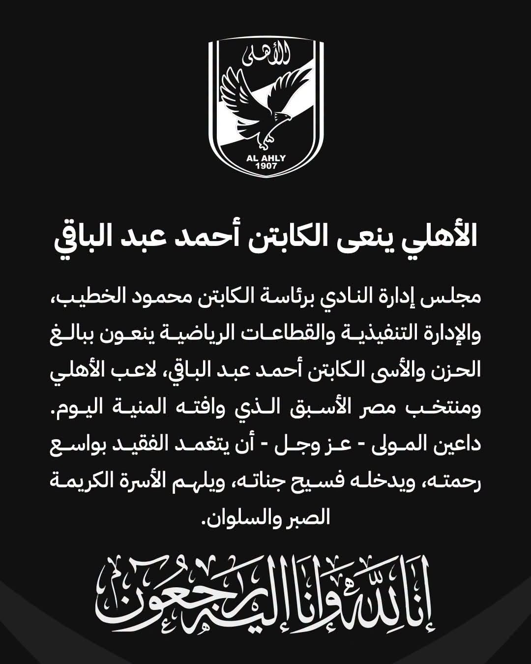 الاهلي ينعي أحمد عبد الباقي