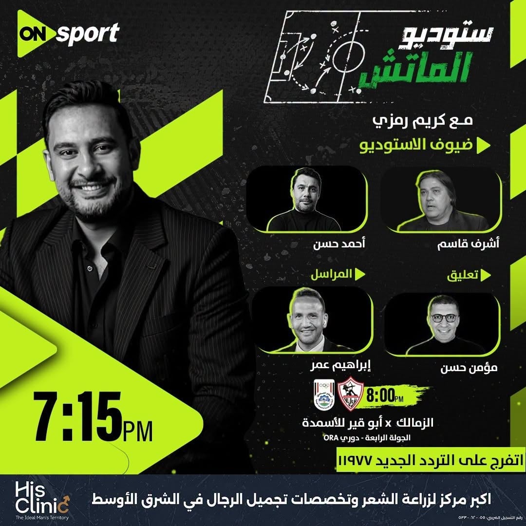 الإستوديو التحليلى لمباراة الزمالك