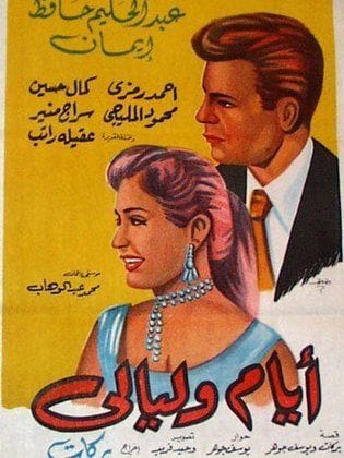  فيلم "أيام وليالي" 