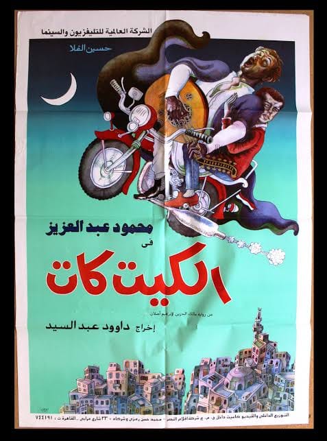 بوستر فيلم الكيت كات