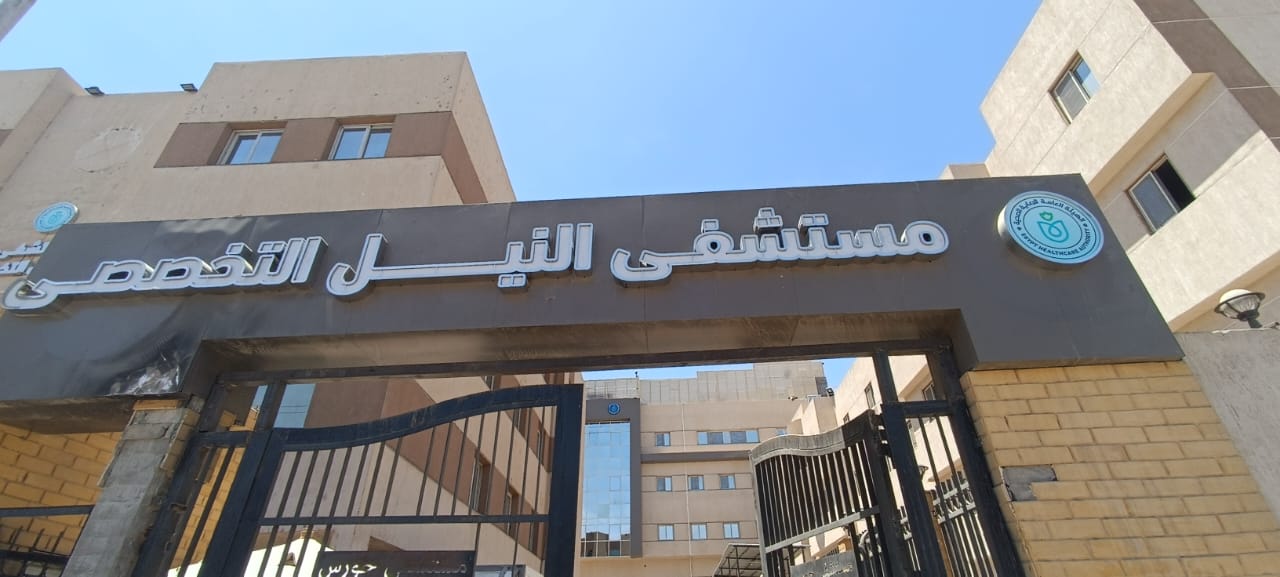 مستشفى النيل