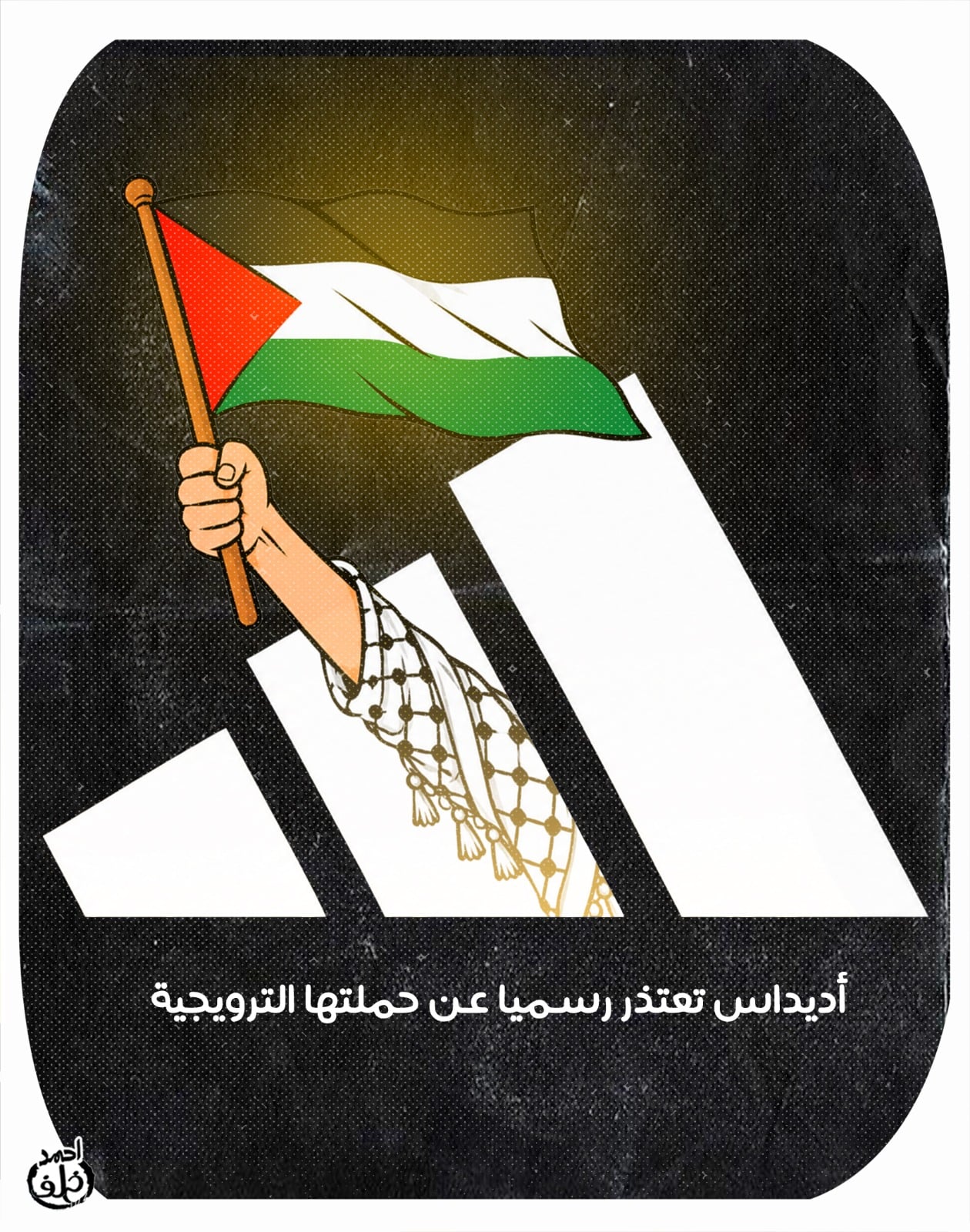 الكوفية وعلم فلسطين في كاريكاتير اليوم السابع بعد تراجع أديداس الكوفية وعلم فلسطين في كاريكاتير اليوم السابع بعد تراجع أديداس