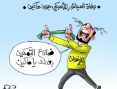 انهيار عناصر الإخوان بعد ضياع مشروع التمكين بوفاة جون ماكين بكاريكاتير اليوم السابع