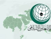 منظمة التعاون الإسلامى- أرشيفية