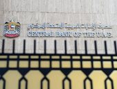 مصرف الإمارات المركزى