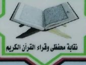 نقابة محفظى وقراء القرآن الكريم