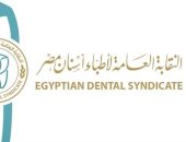 النقابة العامة لأطباء الأسنان