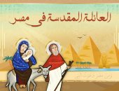 العائلة المقدسة في مصر