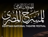مهرجان المسرح المصري دورة سميحة أيوب  