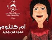 أغانى أم كلثوم على مسرح عرائس ساقية الصاوى 12 يونيو
