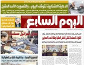 عدد اليوم السابع غدا