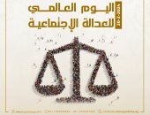 اليوم العالمى للعدالة الاجتماعية