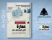 كتاب عمارة أهالي القرى بجنوب مصر