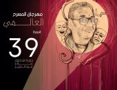مهرجان المسرح العالمي دورة الدكتور الراحل علاء عبد العزيز