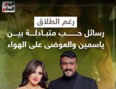 رسائل حب متبادلة بين ياسمين عبد العزيز وأحمد العوضى