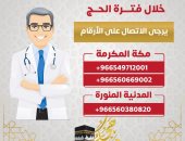 طرق التواصل مع أعضاء البعثة الطبية للحج بالسعودية