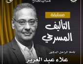  مسابقة التأليف المسرحي باسم د. علاء عبد العزيز 