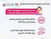 مبادرة رئيس الجمهورية للعناية بصحة الأم والجنين 