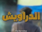 الفيلم الوثائقى الدراويش