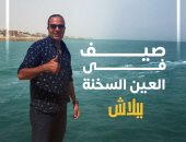 محمود رضا الزاملى على الشاطئ المجانى فى العين السخنة