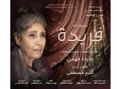 مونودراما فريدة 