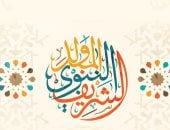 موعد المولد النبوى الشريف 2025 والإجازات الرسمية المتبقية