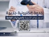 خدمة إلكترونية جديدة لدعم توافر الأدوية بالصيدليات العامة