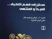 كتاب مدخل إلى فهم التطرف