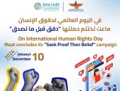 "ماعت" تختتم حملتها "دقق قبل ما تصدق"