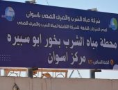 محطات مياه شرب وصرف بمركز أسوان