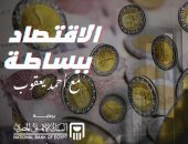 جانب من تغطية الاقتصاد ببساطة 