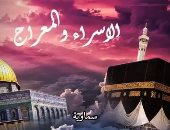 الإسراء والمعراج