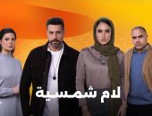 مسلسل لام شمسية