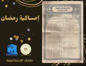 متحف آثار الإسماعيلية يكشف أول ظهور لإمساكية رمضان