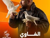 مسلسل الغاوي