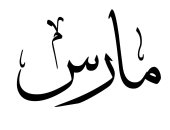 شهر مارس