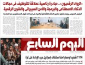 اليوم السابع غدا