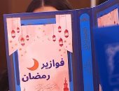 فوازير رمضان على اليوم السابع