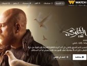 عرض مسلسل الغاوي على منصة watch it 