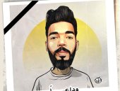 كاريكاتير اليوم السابع ينعى إبراهيم شيكا.. وداعا
