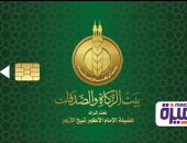 بيت الزكاة والصدقات 