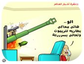 الحروب والصراعات تسيطر على نشرة أخبار العالم في كاريكاتير اليوم السابع