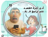 "أدى أخرة القعدة على الـAI".. كاريكاتير "اليوم السابع" يرصد تريند تعديل الصور