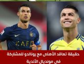 حقيقة تعاقد الأهلى مع رونالدو