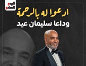 الراحل سليمان عيد 