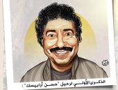 حسن أرابيسك.. الذكرى الأولى لرحيل صلاح السعدني في كاريكاتير اليوم السابع