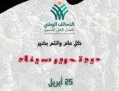التحالف الوطني يهنئ الشعب المصرى بذكري تحرير سيناء